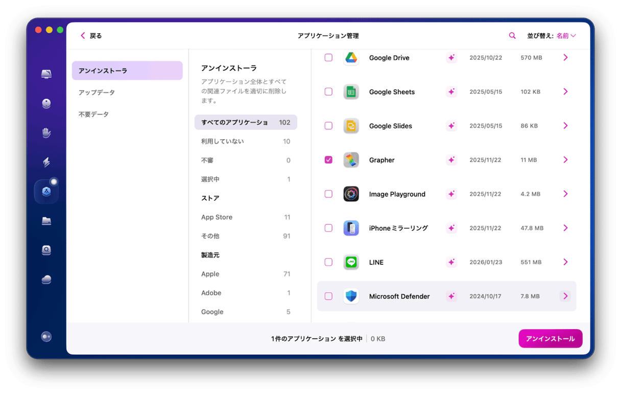 アンインストーラを選択し、使わないアプリにチェックを入れる